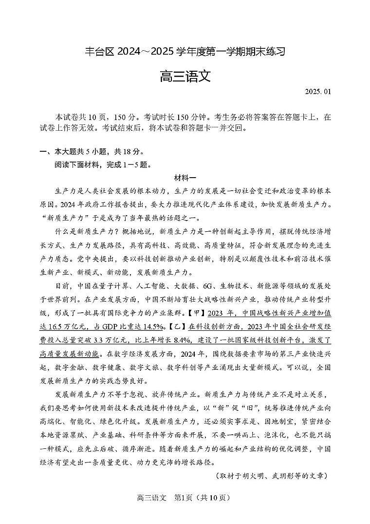 北京市丰台区2024-2025学年高三上学期1月期末考试语文试题第1页