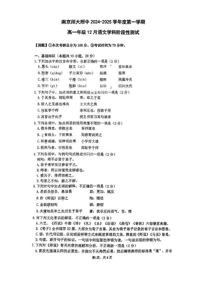 江苏省南京市南京师范大学附属中学2024-2025学年高一上学期12月月考语文试卷第1页