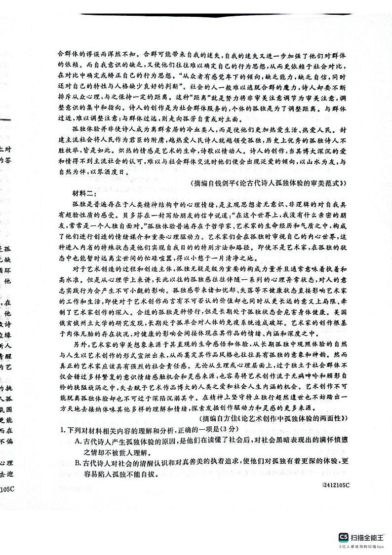山东省菏泽市鄄城县第一中学2024-2025学年高三上学期12月月考语文试题第2页