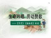 6.《芣苢》《插秧歌》聯(lián)讀-2024-2025學(xué)年高一語文精講課堂（統(tǒng)編版必修上冊）課件綜合