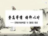 8.《夢游天姥吟留別》《登高》聯(lián)讀（教學(xué)設(shè)計(jì)）-2024-2025學(xué)年高一語文精講課堂（統(tǒng)編版必修上冊）課件綜合
