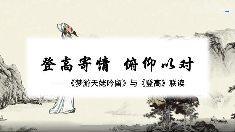 8.《梦游天姥吟留别》《登高》群文阅读（教学课件）第1页