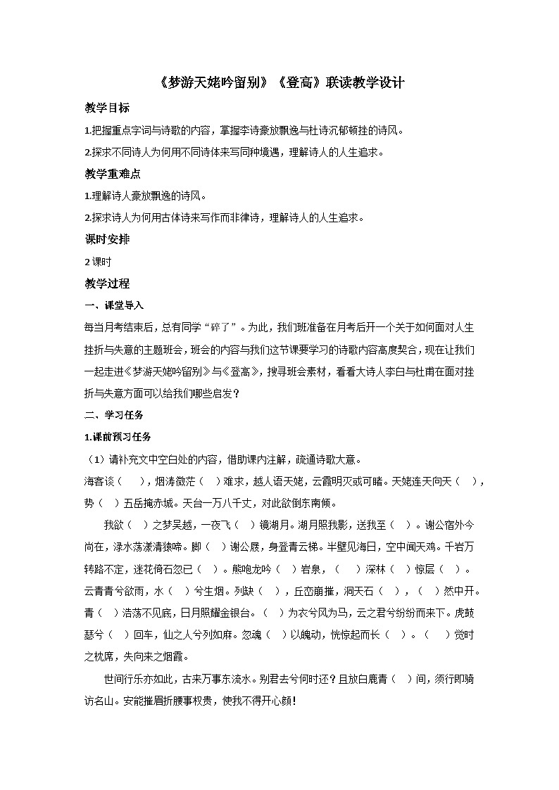 8.《梦游天姥吟留别》《登高》联读（教学设计）第1页