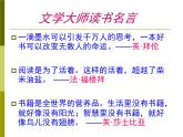 人教版（新课标）高中语文必修四《走进文学大师》课件