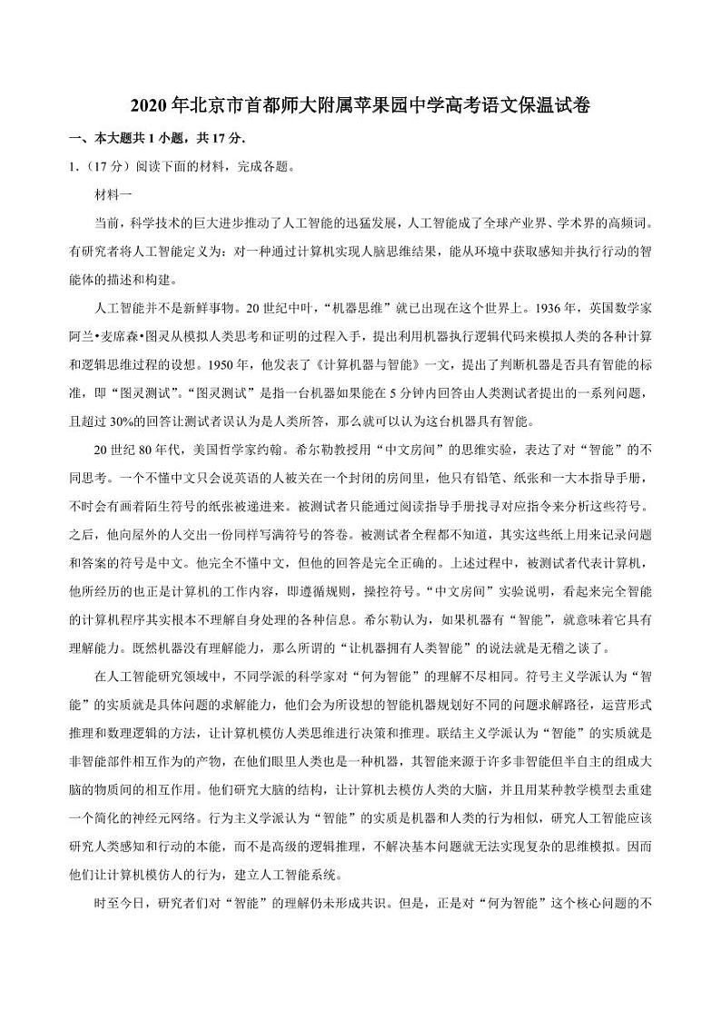 2020北京首都师大苹中分校高三高考模拟保温卷语文试卷第1页