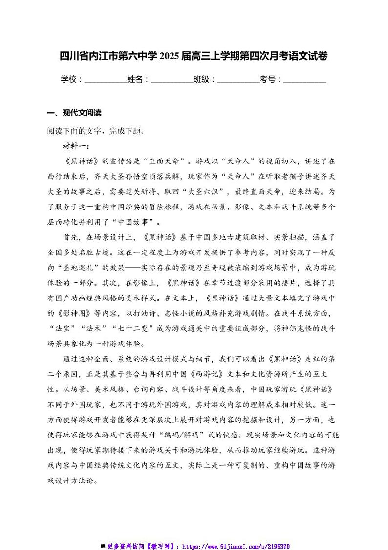 2025届四川省内江市第六中学高三(上)第四次月考语文试卷(含答案)第1页