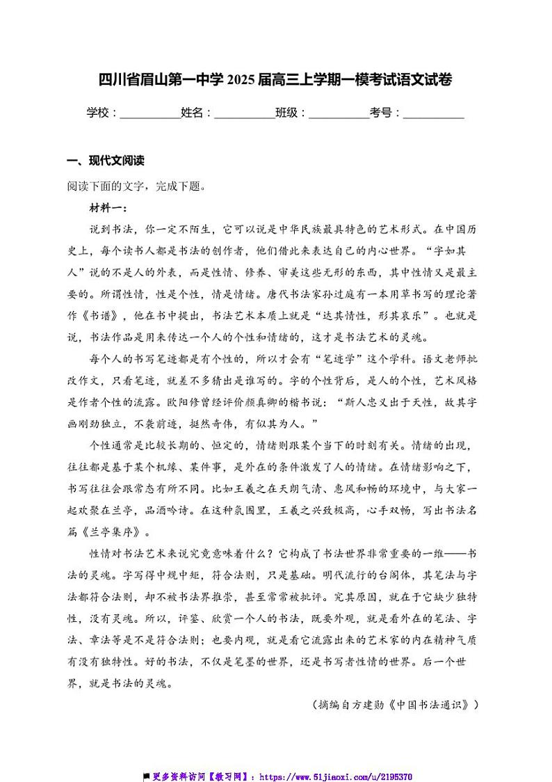 2025届四川省眉山第一中学高三(上)[高考]一模考试语文试卷(含答案)第1页