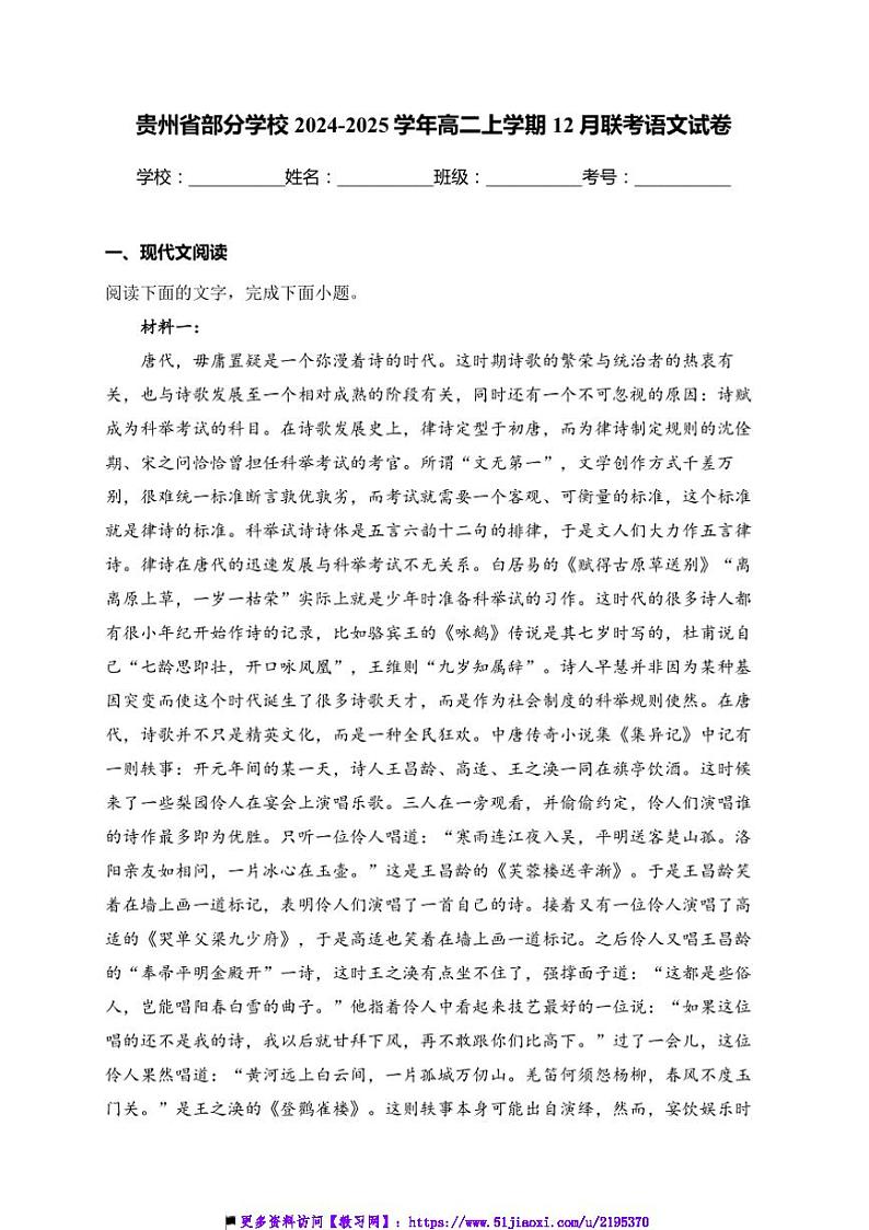 2024～2025学年贵州省学校高二(上)12月联考(月考)语文试卷(含答案)第1页
