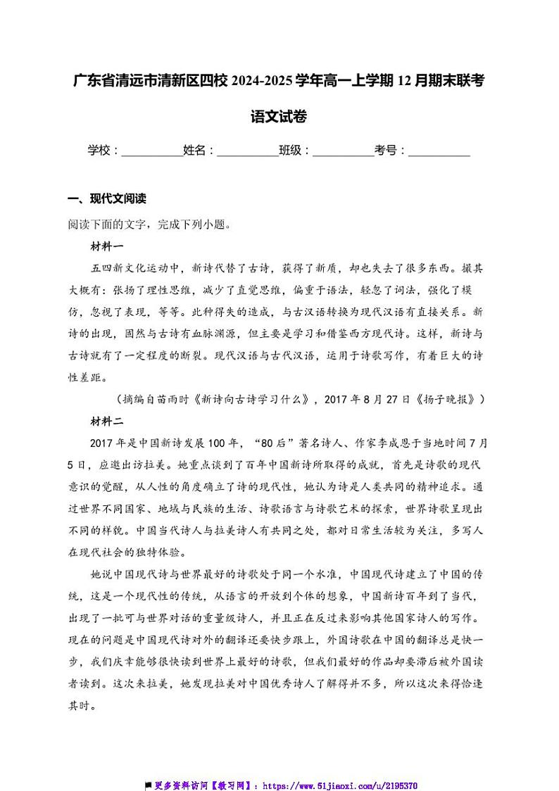 2024～2025学年广东省清远市清新区四校高一(上)12月期末联考(月考)语文试卷(含答案)第1页