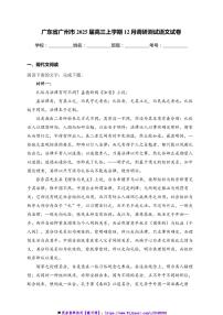 2025届广东省广州市高三(上)12月月考语文试卷(含答案)