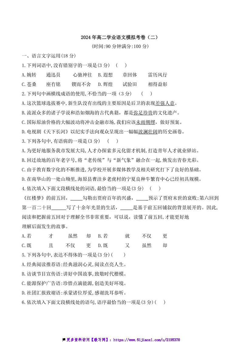 2024～2025学年安徽省六安市独山中学高二(上)12月学考模拟(二)语文试卷(含答案)第1页