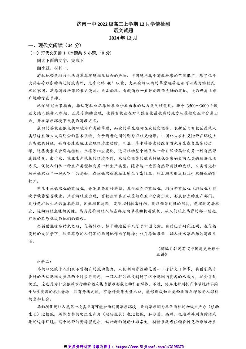 2024～2025学年山东省济南市济南第一中学高三上12月月考语文试卷(含答案)第1页