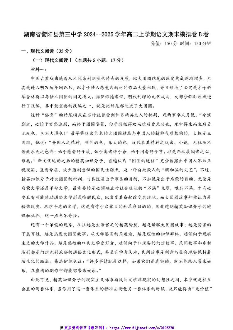 2024～2025学年湖南省衡阳市衡阳县第三中学高二(上)语文期末模拟卷B卷试卷(含答案)第1页
