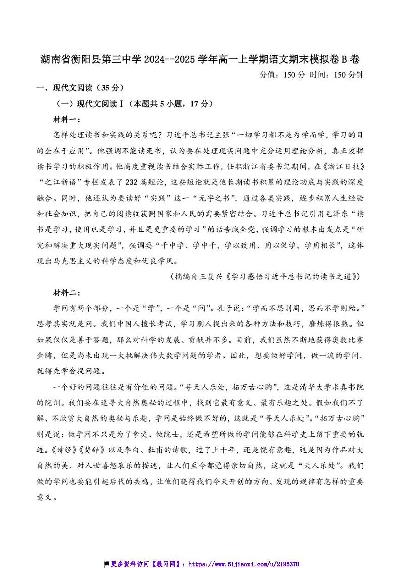 2024～2025学年湖南省衡阳市衡阳县第三中学高一(上)语文期末模拟卷B卷试卷(含答案)第1页