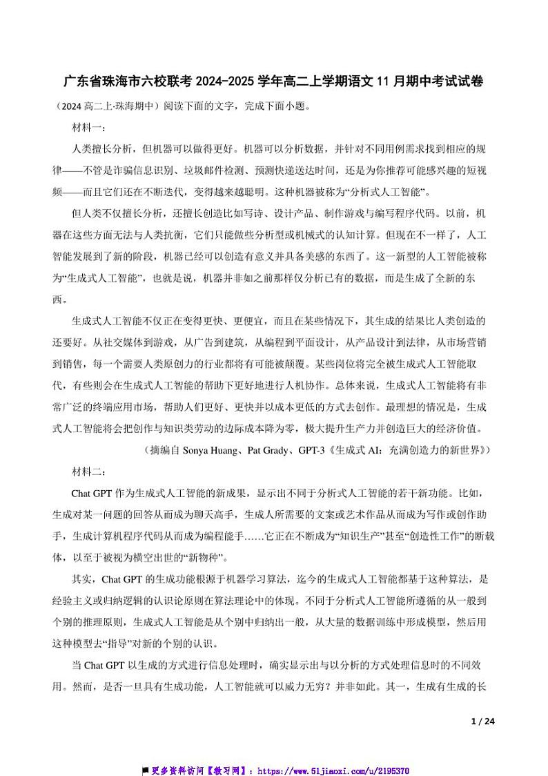 2024～2025学年广东省珠海市六校联考(月考)高二(上)语文期中试卷第1页