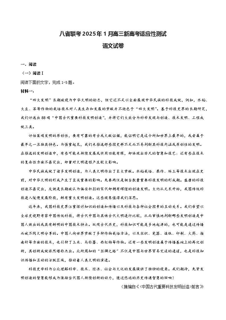 2025八省联考1月高三高考综合改革适应性演练测语文试卷含答案第1页