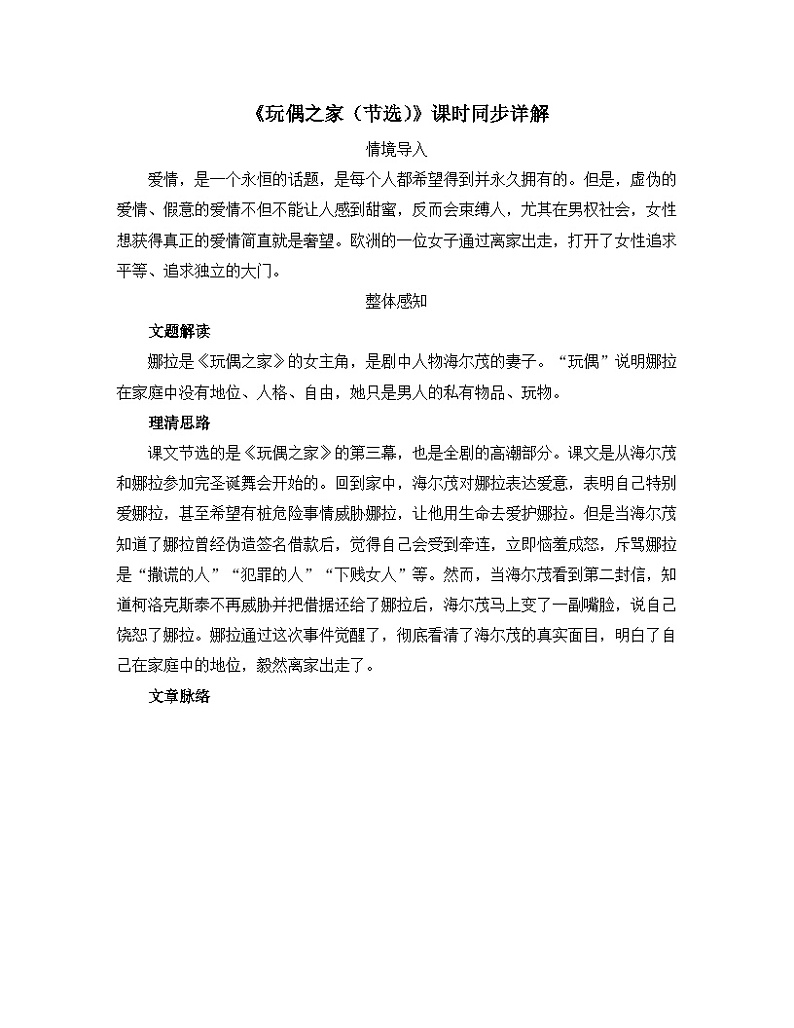 人教统编版高中语文选择性必修中册  第四单元  12*《玩偶之家（节选）》解读  讲义第1页