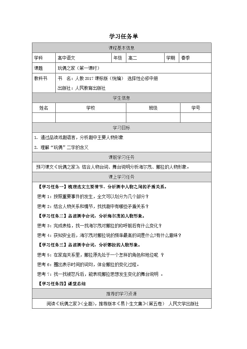 人教统编版高中语文选择性必修中册  第四单元  12*《玩偶之家（节选）》学习任务单（第1课时）第1页