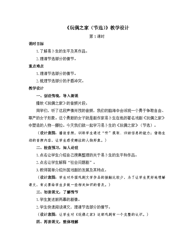 人教统编版高中语文选择性必修中册  第四单元  12*《玩偶之家（节选）》优质教学设计（第1课时）第1页