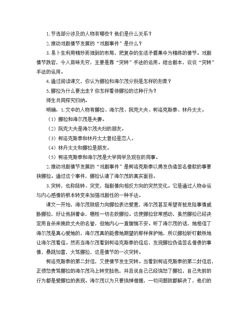 人教统编版高中语文选择性必修中册  第四单元  12*《玩偶之家（节选）》优质教学设计（第1课时）第2页