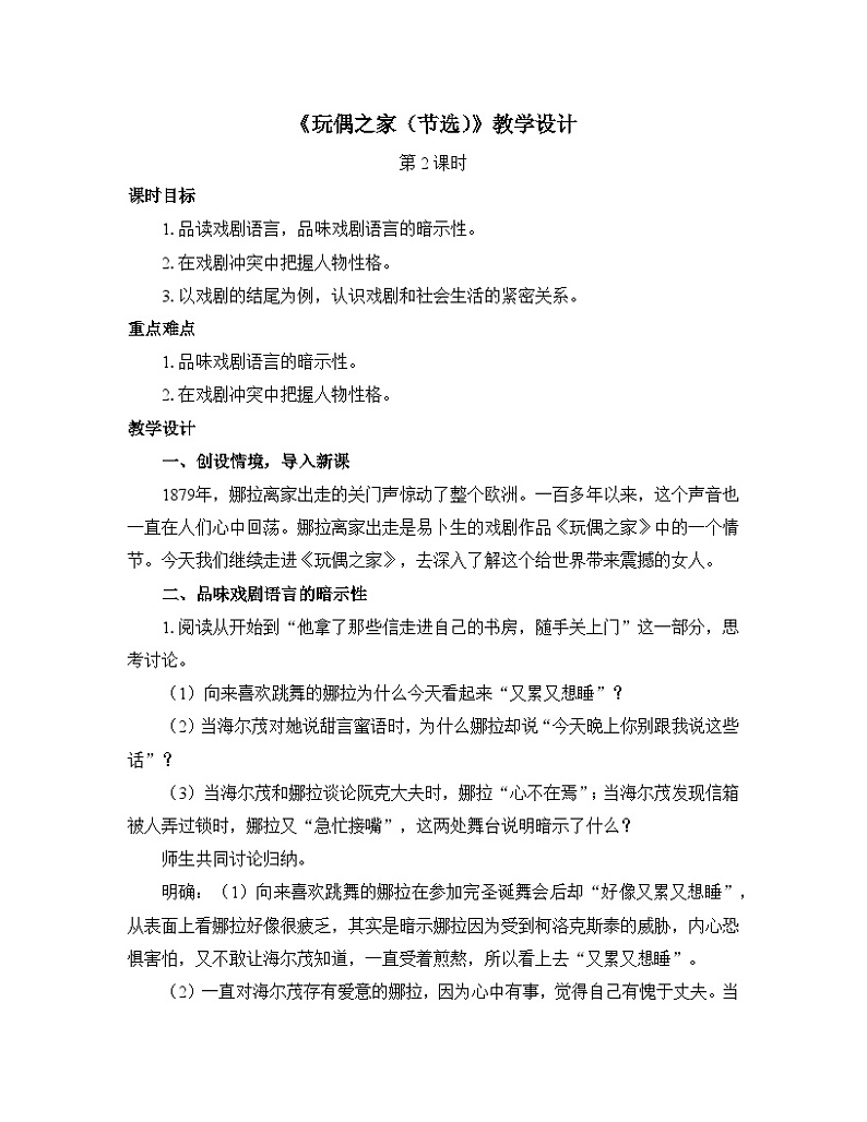 人教统编版高中语文选择性必修中册  第四单元  12*《玩偶之家（节选）》优质教学设计（第2课时）第1页