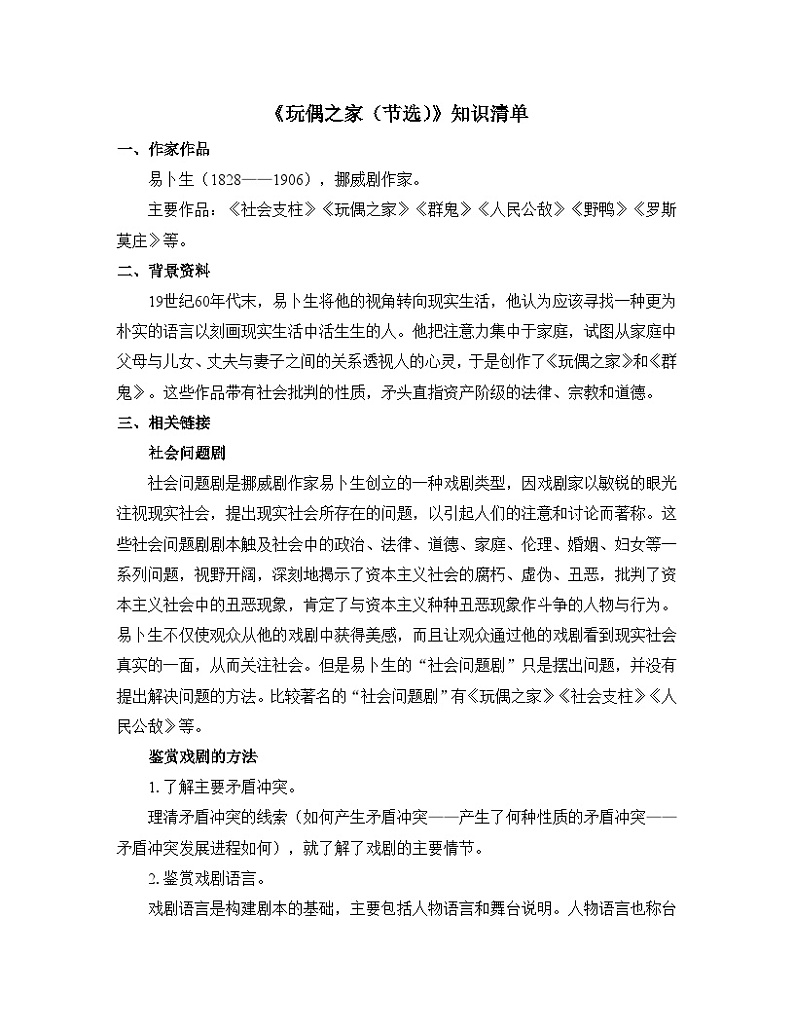 人教统编版高中语文选择性必修中册  第四单元  12*《玩偶之家（节选）》知识清单第1页