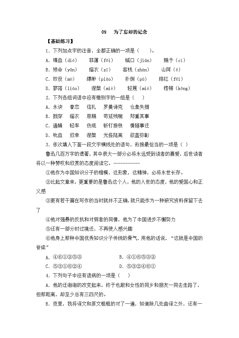 人教统编版高中语文选择性必修中册  第二单元  6*《为了忘却的记念》练习(原卷版)第1页