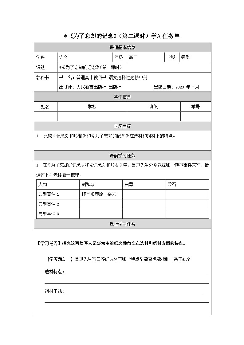 人教统编版高中语文选择性必修中册  第二单元  6*《为了忘却的记念》学习任务单（第2课时）（精品课）第1页