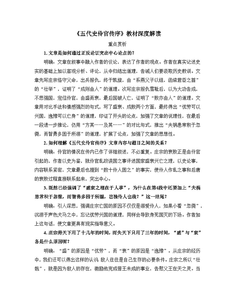 人教统编版高中语文选择性必修中册  第三单元  11*《五代史伶官传序》教材深度解读讲义第1页