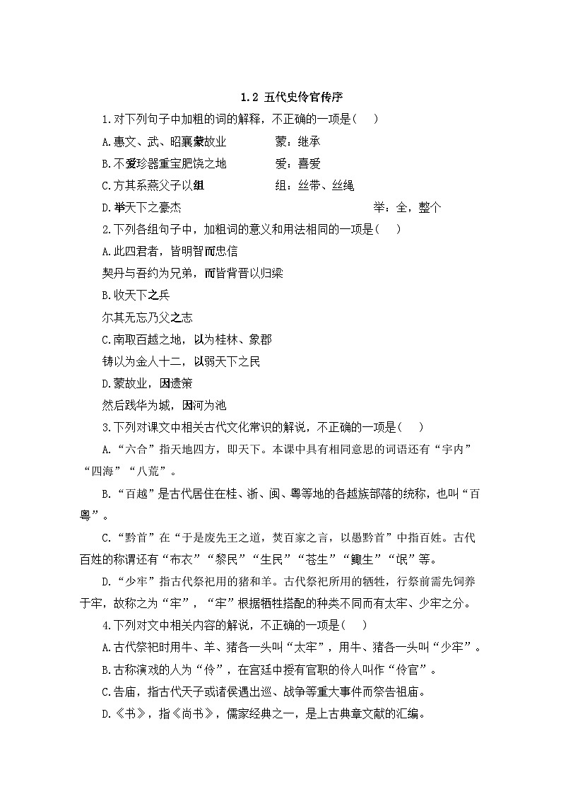 人教统编版高中语文选择性必修中册  第三单元  11*《五代史伶官传序》同步课时作业第1页