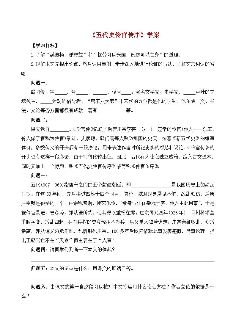 人教统编版高中语文选择性必修中册  第三单元  11*《五代史伶官传序》学案第1页
