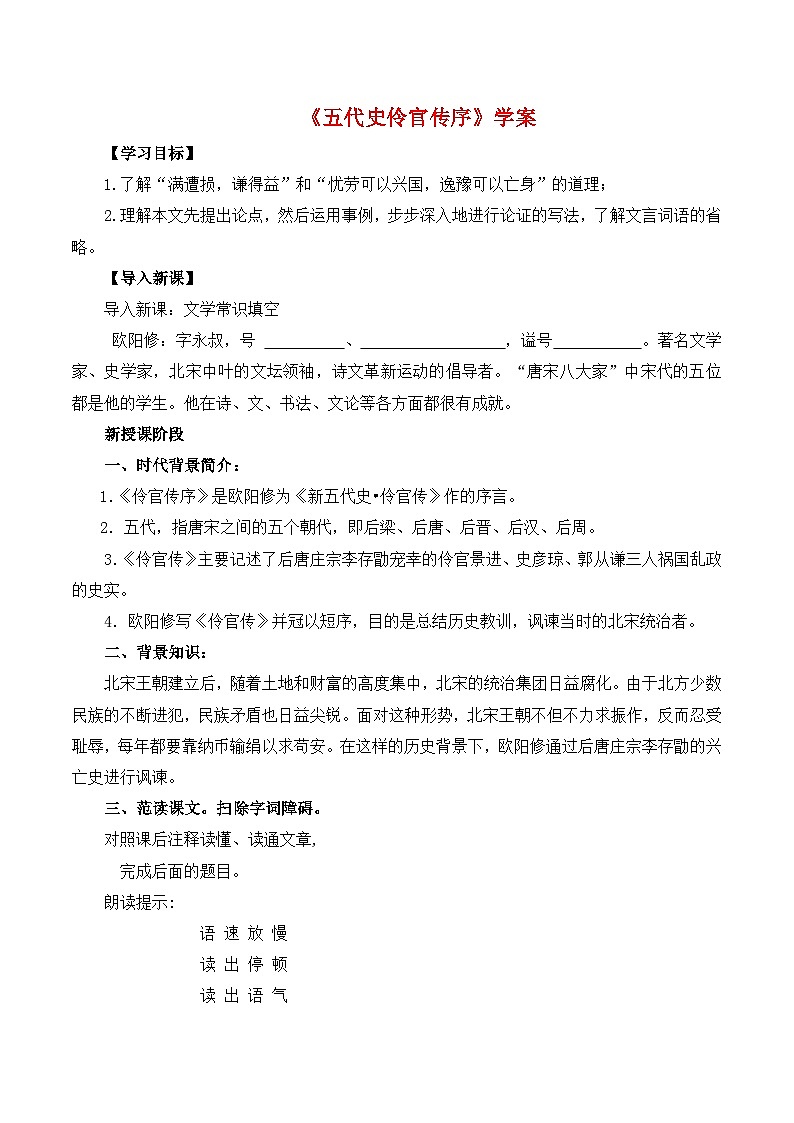 人教统编版高中语文选择性必修中册  第三单元  11*《五代史伶官传序》学案第1页