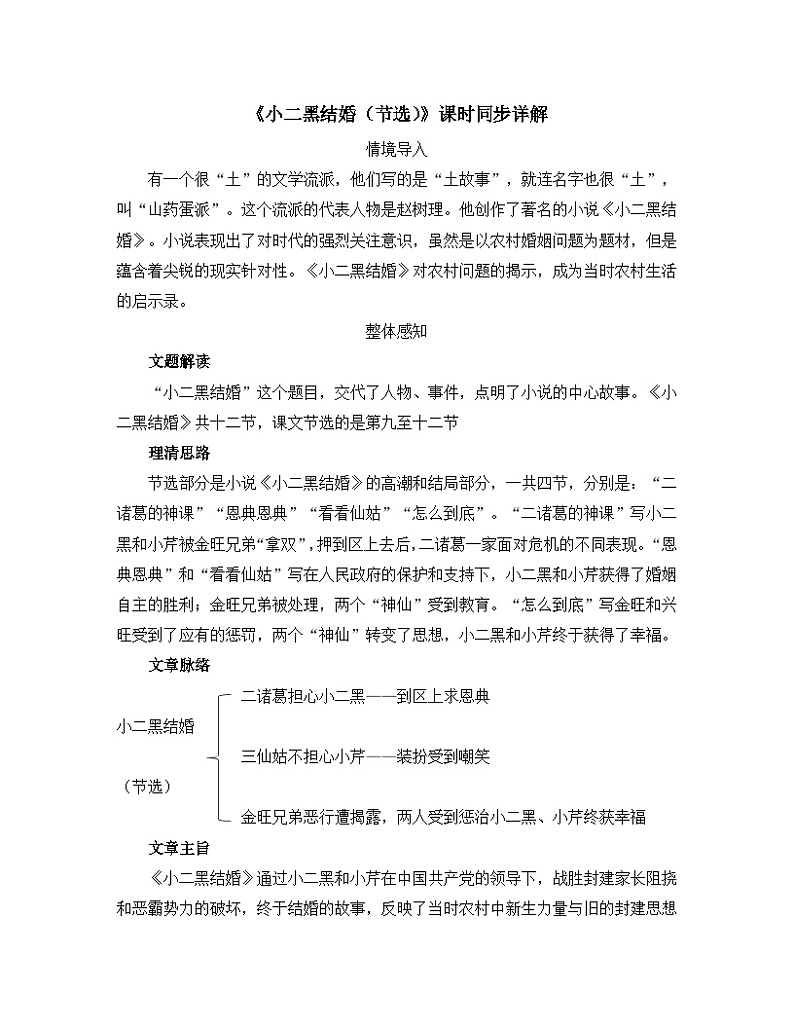 人教统编版高中语文选择性必修中册  第二单元  8*《小二黑结婚（节选）》课时同步解读  讲义第1页