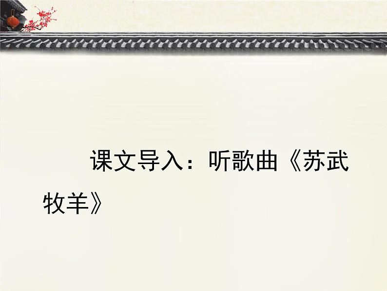 人教统编版高中语文选择性必修中册  第三单元  10*《苏武传》优质课件第3页