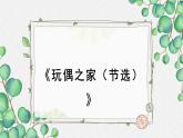 人教统编版高中语文选择性必修中册  第四单元  12*《玩偶之家（节选）》名师教学课件