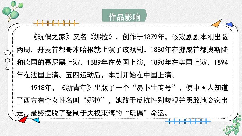 人教统编版高中语文选择性必修中册  第四单元  12*《玩偶之家（节选）》名师教学课件第7页