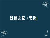 人教统编版高中语文选择性必修中册  第四单元  12*《玩偶之家（节选）》名师课堂课件