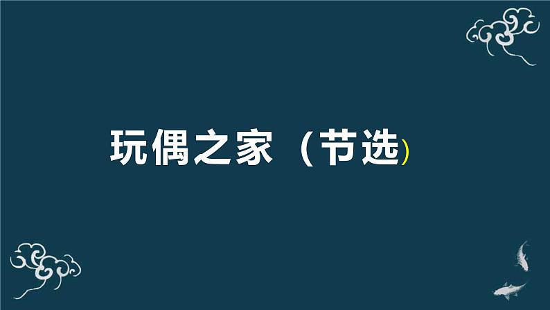 人教统编版高中语文选择性必修中册  第四单元  12*《玩偶之家（节选）》名师课堂课件第1页