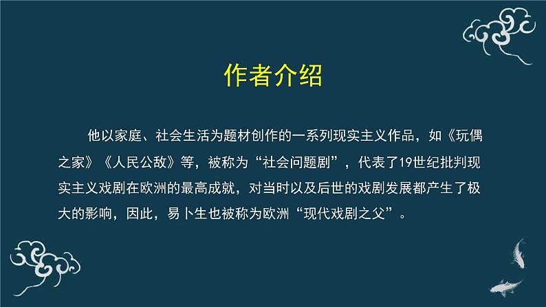 人教统编版高中语文选择性必修中册  第四单元  12*《玩偶之家（节选）》名师课堂课件第3页