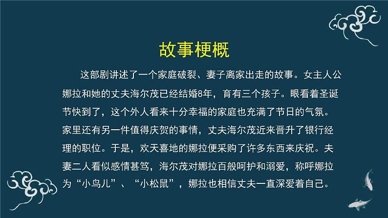 人教统编版高中语文选择性必修中册  第四单元  12*《玩偶之家（节选）》名师课堂课件第4页