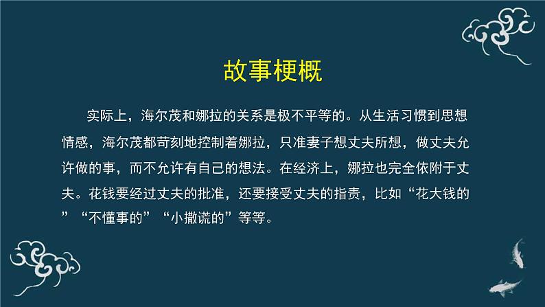 人教统编版高中语文选择性必修中册  第四单元  12*《玩偶之家（节选）》名师课堂课件第5页