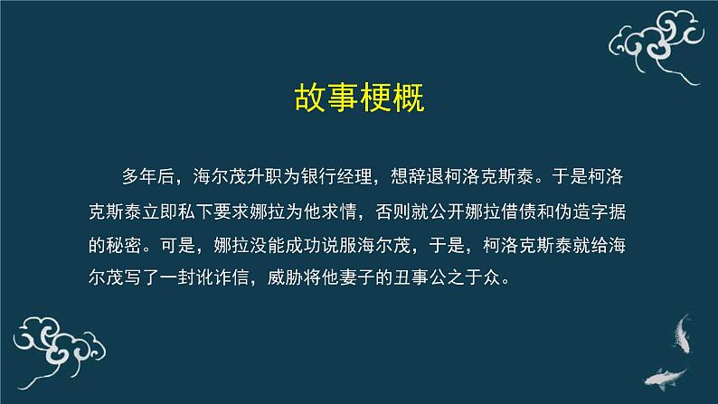 人教统编版高中语文选择性必修中册  第四单元  12*《玩偶之家（节选）》名师课堂课件第7页