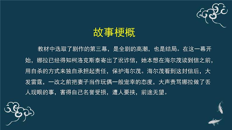 人教统编版高中语文选择性必修中册  第四单元  12*《玩偶之家（节选）》名师课堂课件第8页