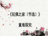 人教统编版高中语文选择性必修中册  第四单元  12*《玩偶之家（节选）》重难探究  课件
