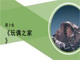 人教统编版高中语文选择性必修中册  第四单元  12*《玩偶之家》参考课件