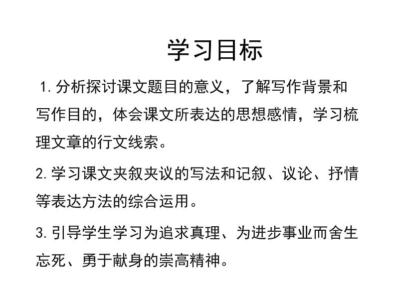 人教统编版高中语文选择性必修中册  第二单元  6*《为了忘却的记念》参考课件第2页