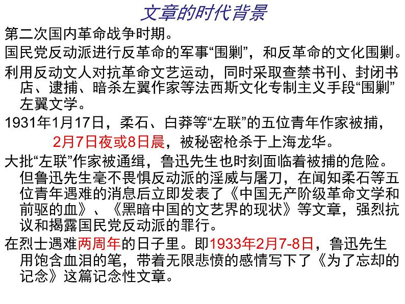 人教统编版高中语文选择性必修中册  第二单元  6*《为了忘却的记念》参考课件第8页