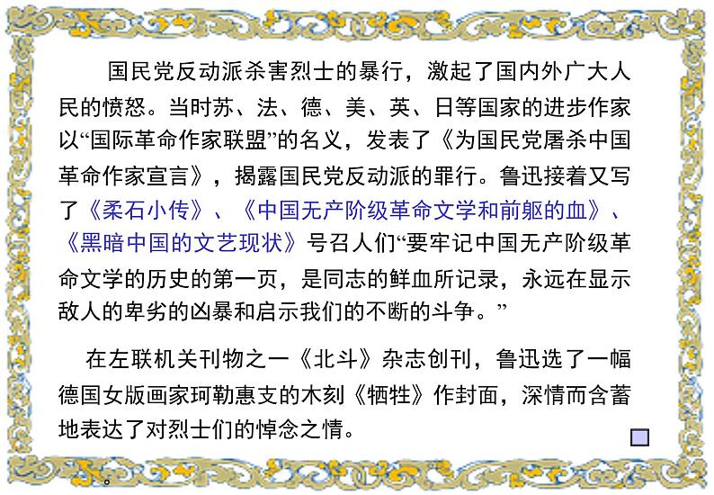 人教统编版高中语文选择性必修中册  第二单元  6*《为了忘却的记念》参考课件第8页