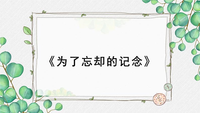 人教统编版高中语文选择性必修中册  第二单元  6*《为了忘却的记念》名师教学课件（第1课时）第1页