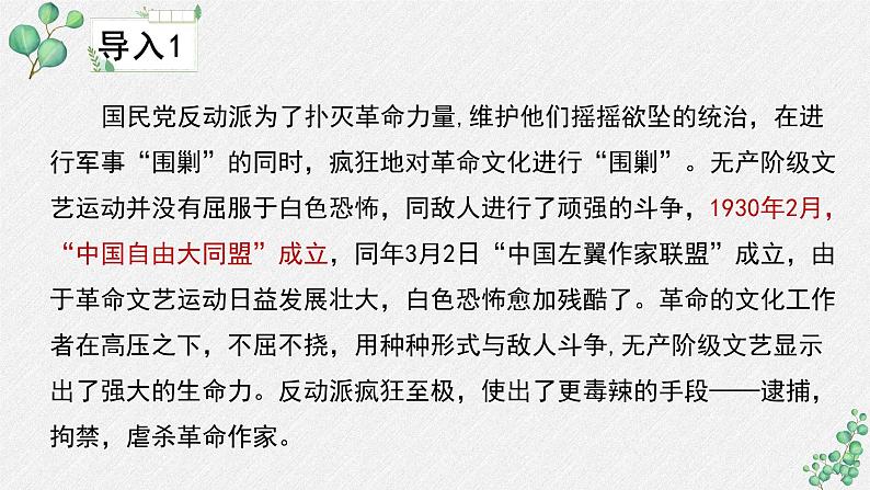 人教统编版高中语文选择性必修中册  第二单元  6*《为了忘却的记念》名师教学课件（第1课时）第6页